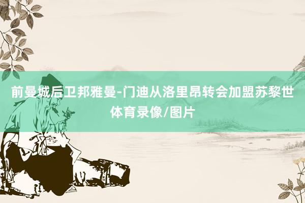 前曼城后卫邦雅曼-门迪从洛里昂转会加盟苏黎世体育录像/图片