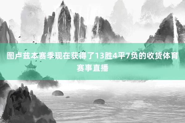图卢兹本赛季现在获得了13胜4平7负的收货体育赛事直播