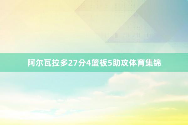 阿尔瓦拉多27分4篮板5助攻体育集锦