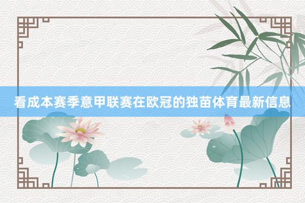 看成本赛季意甲联赛在欧冠的独苗体育最新信息