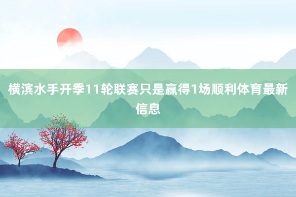 横滨水手开季11轮联赛只是赢得1场顺利体育最新信息
