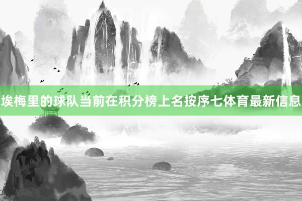 埃梅里的球队当前在积分榜上名按序七体育最新信息