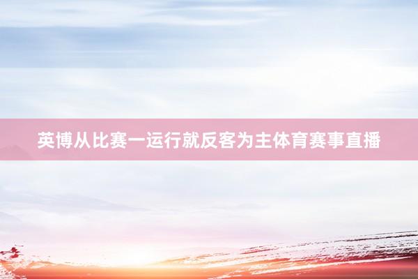 英博从比赛一运行就反客为主体育赛事直播