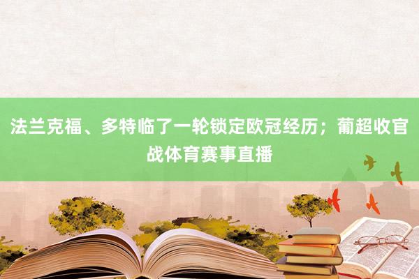 法兰克福、多特临了一轮锁定欧冠经历；葡超收官战体育赛事直播