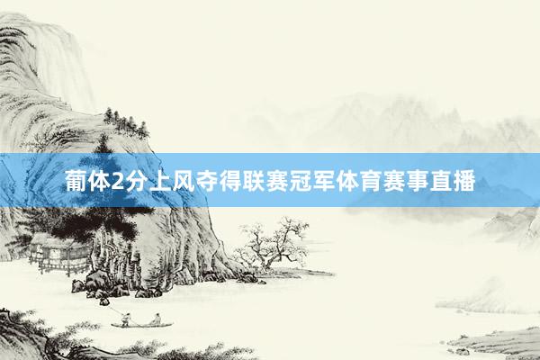 葡体2分上风夺得联赛冠军体育赛事直播