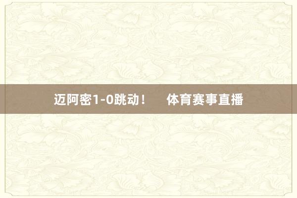 迈阿密1-0跳动！    体育赛事直播