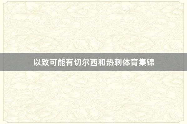 以致可能有切尔西和热刺体育集锦