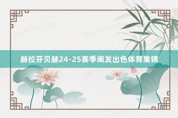 赫拉芬贝赫24-25赛季阐发出色体育集锦
