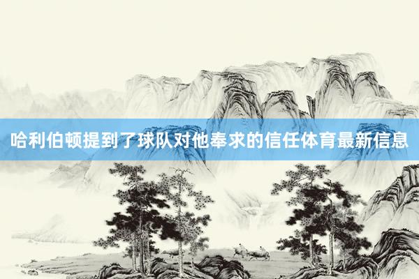 哈利伯顿提到了球队对他奉求的信任体育最新信息