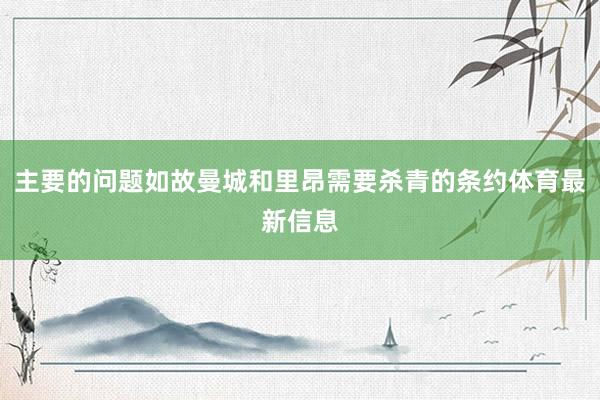 主要的问题如故曼城和里昂需要杀青的条约体育最新信息
