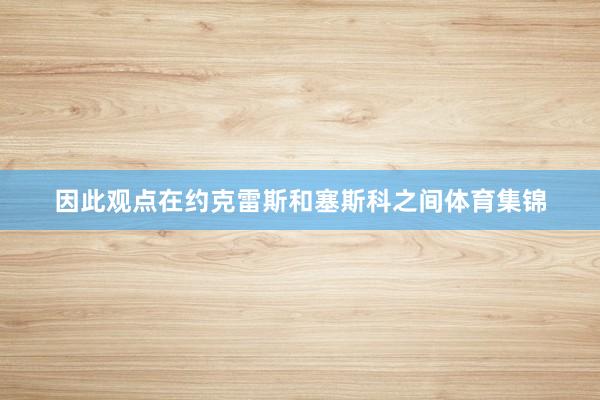 因此观点在约克雷斯和塞斯科之间体育集锦