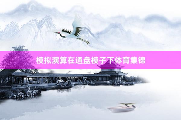 模拟演算在通盘模子下体育集锦