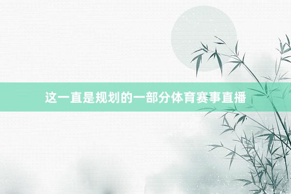 这一直是规划的一部分体育赛事直播