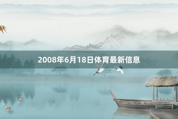 2008年6月18日体育最新信息