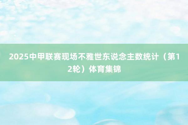 2025中甲联赛现场不雅世东说念主数统计（第12轮）体育集锦