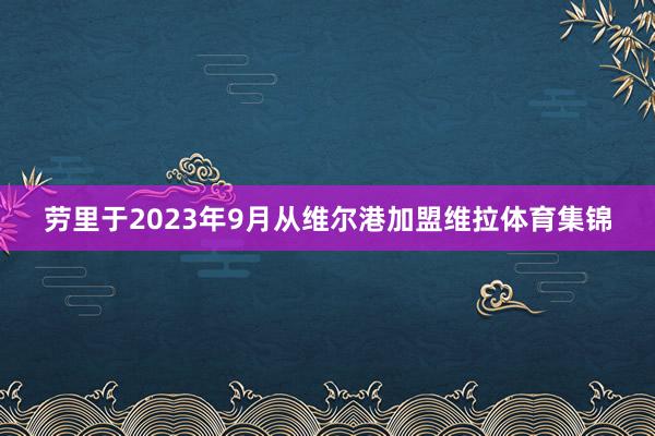 劳里于2023年9月从维尔港加盟维拉体育集锦