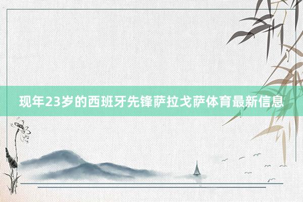 现年23岁的西班牙先锋萨拉戈萨体育最新信息
