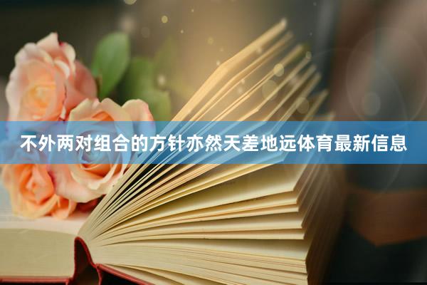 不外两对组合的方针亦然天差地远体育最新信息