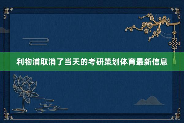 利物浦取消了当天的考研策划体育最新信息