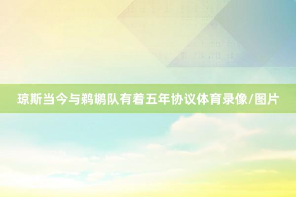 琼斯当今与鹈鹕队有着五年协议体育录像/图片
