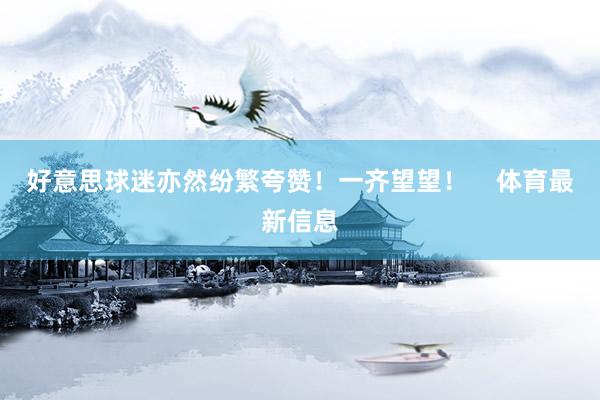好意思球迷亦然纷繁夸赞！一齐望望！    体育最新信息