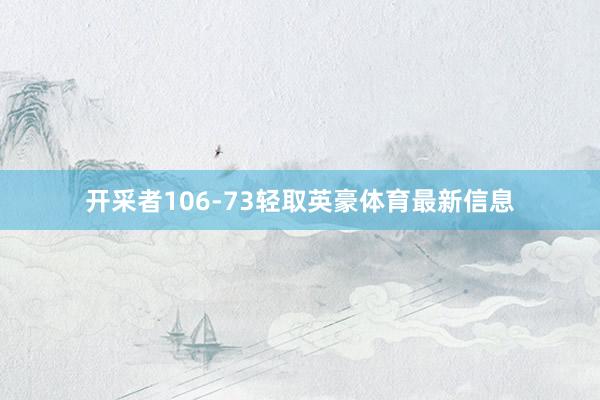 开采者106-73轻取英豪体育最新信息