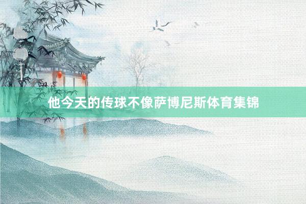 他今天的传球不像萨博尼斯体育集锦