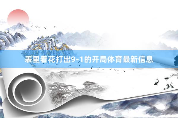 表里着花打出9-1的开局体育最新信息