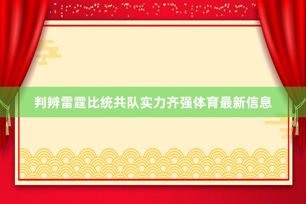 判辨雷霆比统共队实力齐强体育最新信息