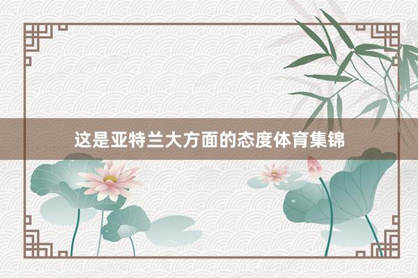 这是亚特兰大方面的态度体育集锦