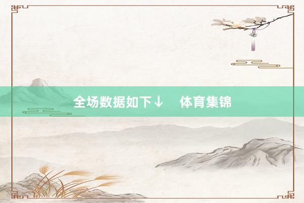 全场数据如下↓    体育集锦