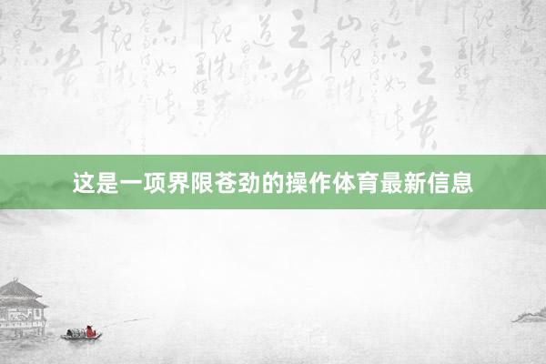 这是一项界限苍劲的操作体育最新信息