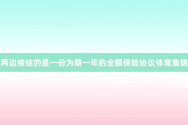 两边缔结的是一份为期一年的全额保险协议体育集锦