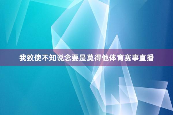 我致使不知说念要是莫得他体育赛事直播