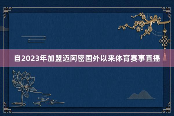 自2023年加盟迈阿密国外以来体育赛事直播