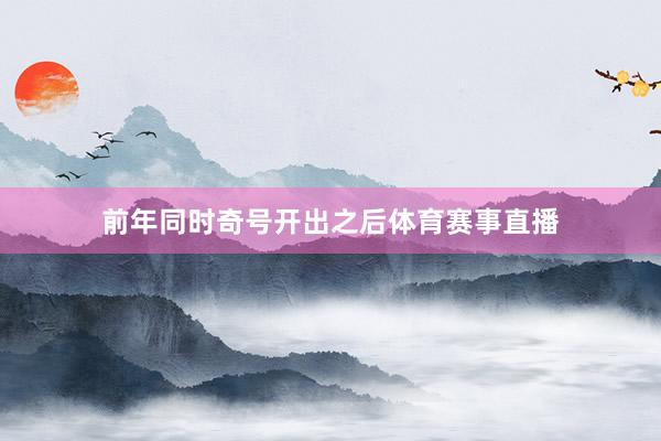 前年同时奇号开出之后体育赛事直播