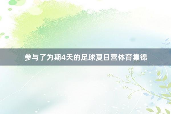 参与了为期4天的足球夏日营体育集锦