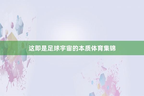 这即是足球宇宙的本质体育集锦