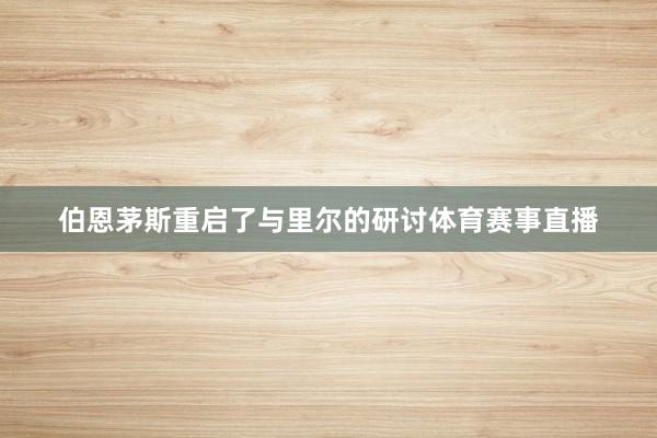 伯恩茅斯重启了与里尔的研讨体育赛事直播