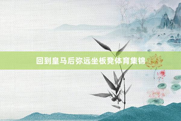 回到皇马后弥远坐板凳体育集锦