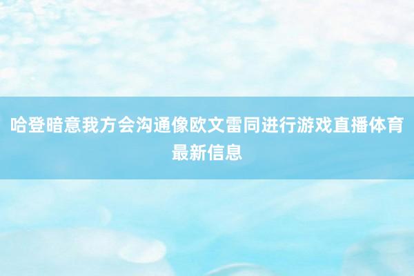 哈登暗意我方会沟通像欧文雷同进行游戏直播体育最新信息
