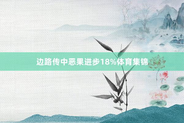 边路传中恶果进步18%体育集锦