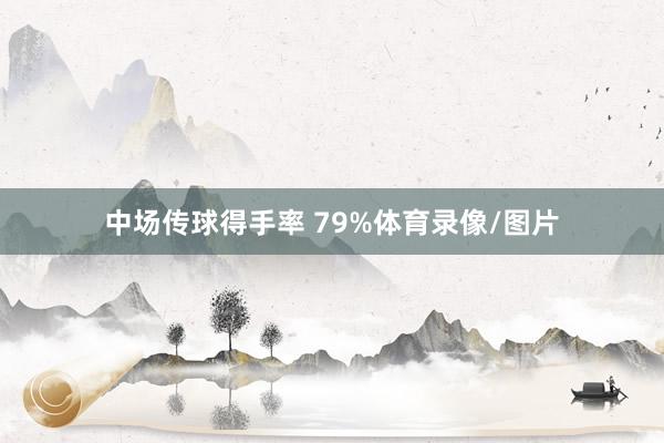 中场传球得手率 79%体育录像/图片