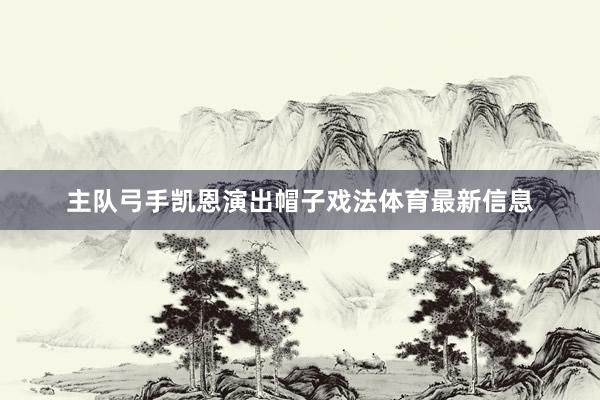 主队弓手凯恩演出帽子戏法体育最新信息