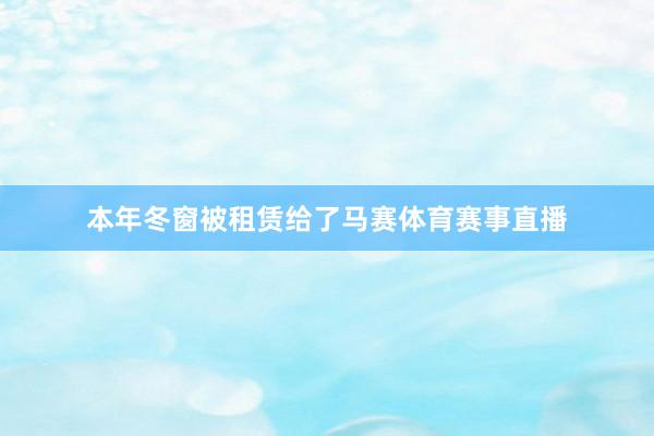 本年冬窗被租赁给了马赛体育赛事直播