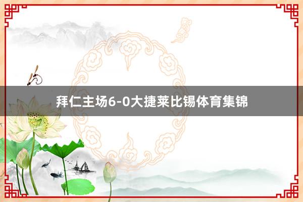 拜仁主场6-0大捷莱比锡体育集锦