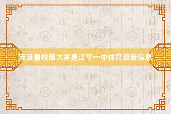 而且看校服大多是江宁一中体育最新信息