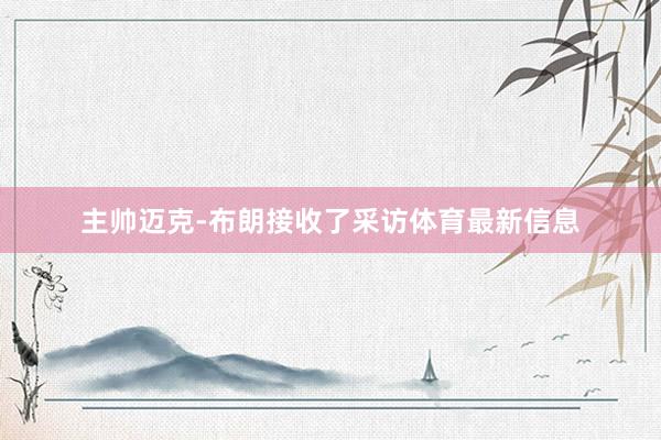 主帅迈克-布朗接收了采访体育最新信息