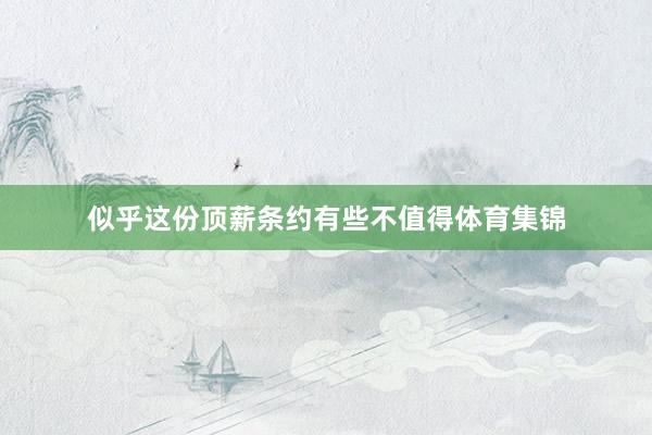 似乎这份顶薪条约有些不值得体育集锦