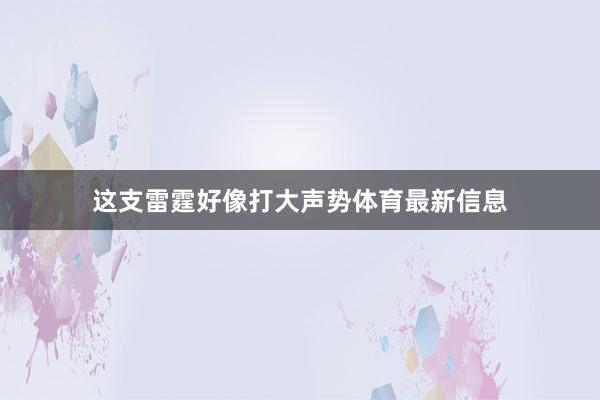 这支雷霆好像打大声势体育最新信息